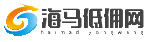 低佣网-海马低佣网